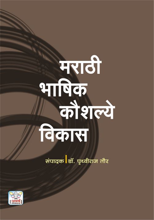 मराठी भाषिक कौशल्ये विकास