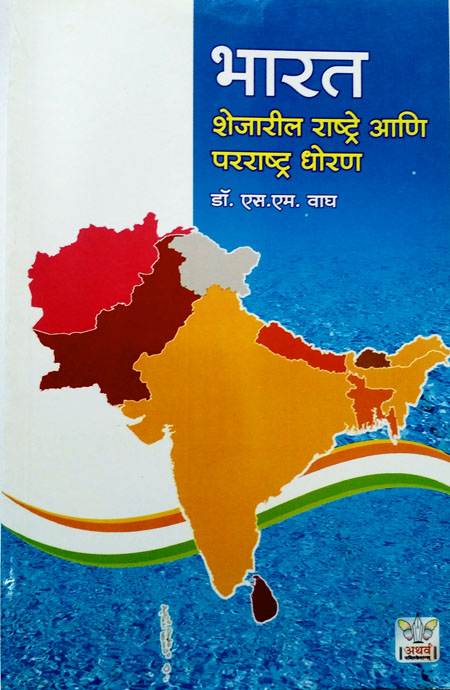 भारत शेजारील राष्ट्रे आणि परराष्ट्र धोरण