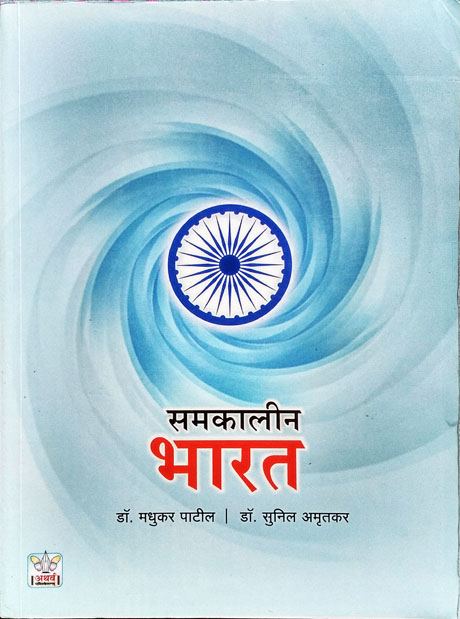 समकालीन भारत