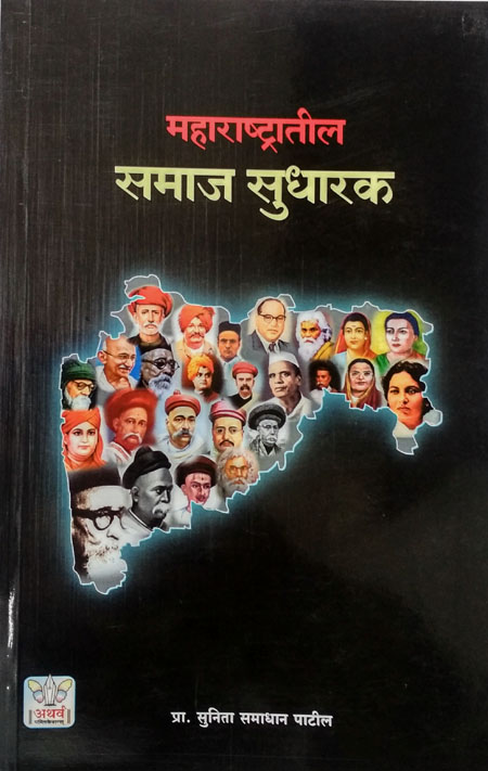 महाराष्ट्रातील समाज सुधारक