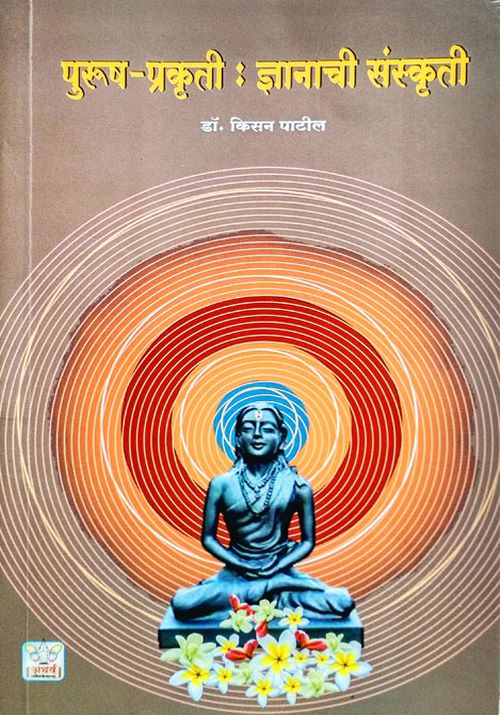 पुरुष - प्रकुती : ज्ञानाची संस्कृती