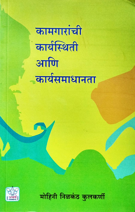 कामगारांची कार्यस्थिती आणि कार्यसमाधानता
