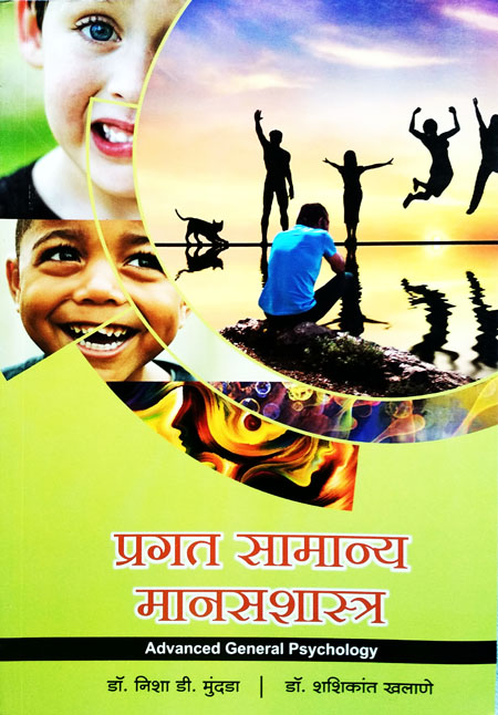 प्रगत सामान्य मानसशास्त्र