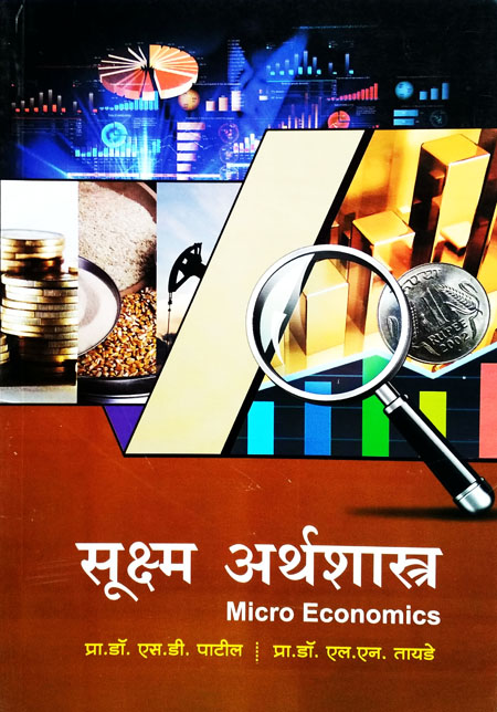 सूक्ष्म अर्थशास्त्र