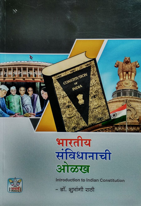 भारतीय संविधानाची ओळख