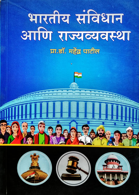 भारतीय संविधान आणि राज्यव्यवस्था
