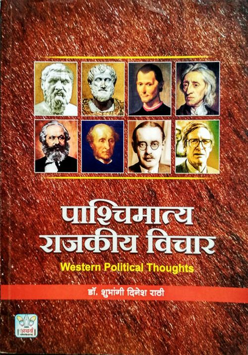 पाश्चिमात्य राजकीय विचार