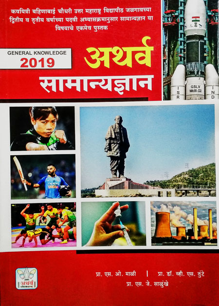 अथर्व सामान्यज्ञान 2019