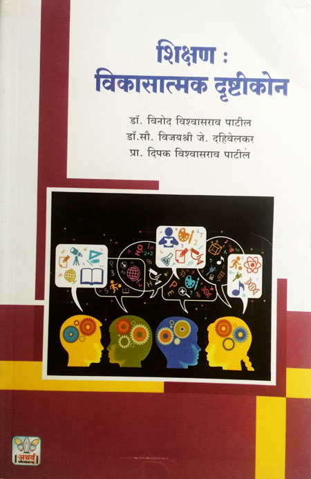 शिक्षण : विकासात्मक दृष्टिकोन