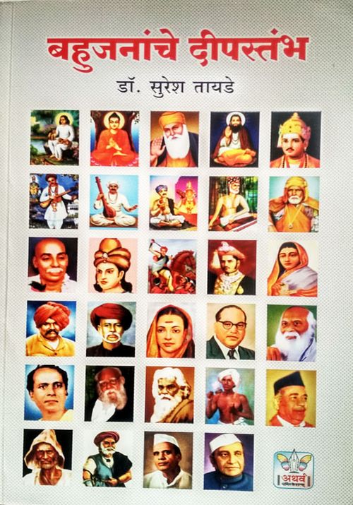 बहुजनांचे दिपस्तंभ