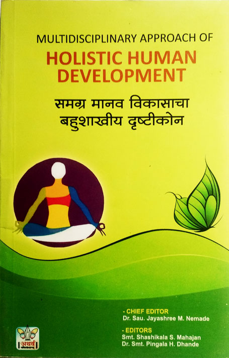 समग्र मानव विकासाचा बहुशाखीयदृष्टीकोन