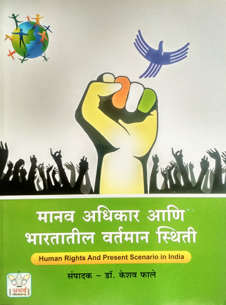 मानव अधिकार आणि भारतातील वर्तमान स्थिती