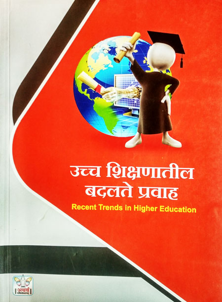 उच्च शिक्षणातील बदलते प्रवाह