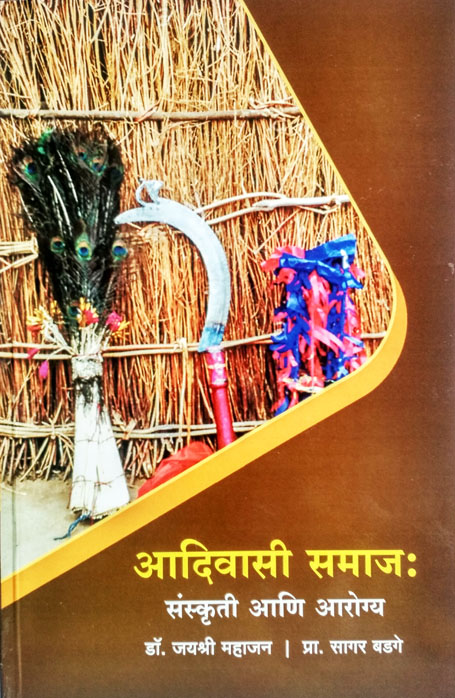 आदिवासी समाज : संस्कृती आणि आरोग्य