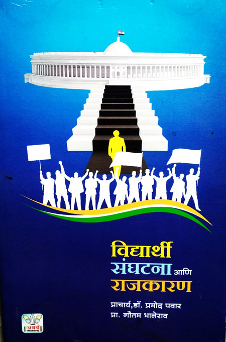 विद्यार्थी संघटना आणि राजकारण