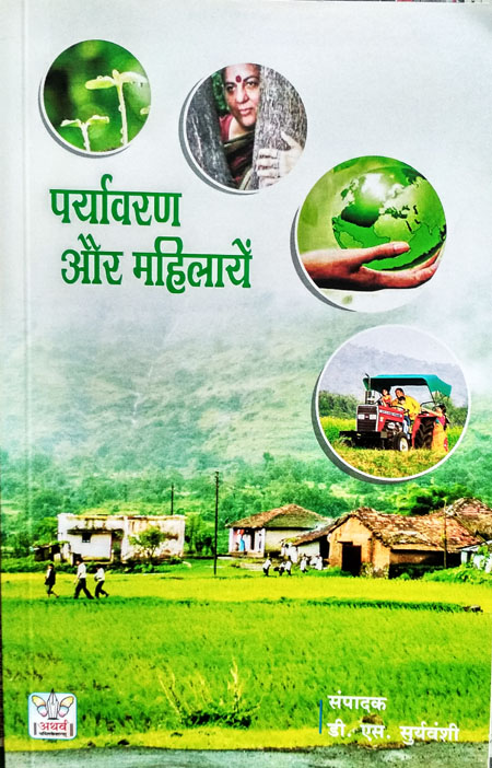 पर्यावरण और महिलाये