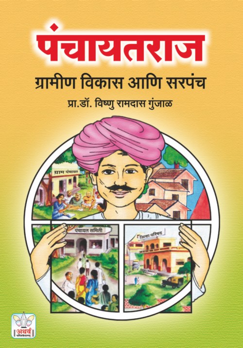 पंचायतराज : ग्रामीण विकास आणि सरपंच