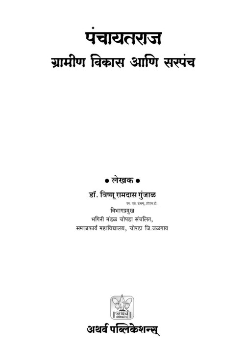 पंचायतराज : ग्रामीण विकास आणि सरपंच