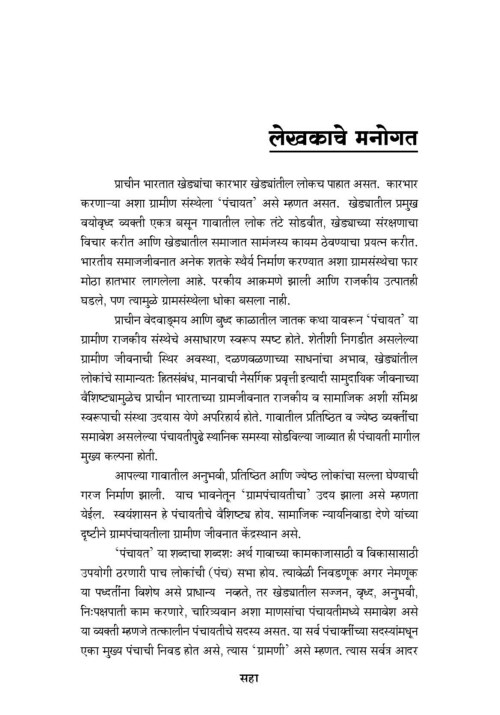 पंचायतराज : ग्रामीण विकास आणि सरपंच