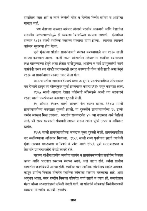 पंचायतराज : ग्रामीण विकास आणि सरपंच