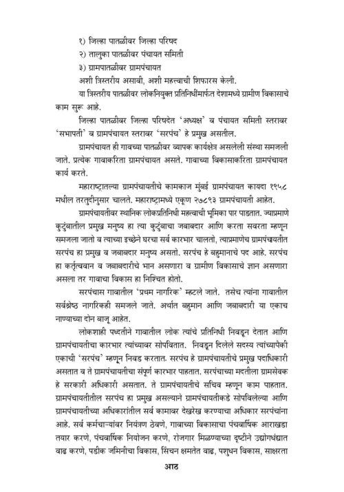 पंचायतराज : ग्रामीण विकास आणि सरपंच