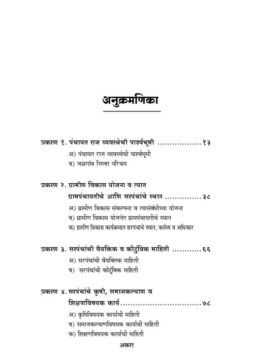 पंचायतराज : ग्रामीण विकास आणि सरपंच