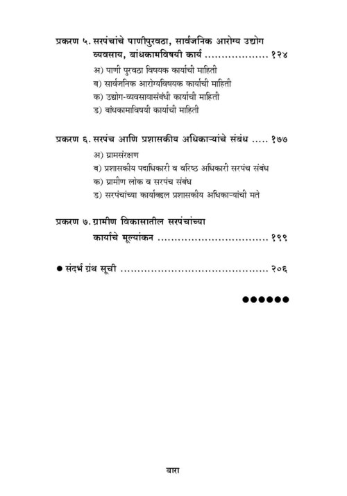 पंचायतराज : ग्रामीण विकास आणि सरपंच