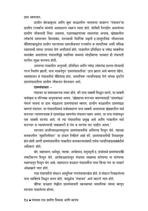 पंचायतराज : ग्रामीण विकास आणि सरपंच