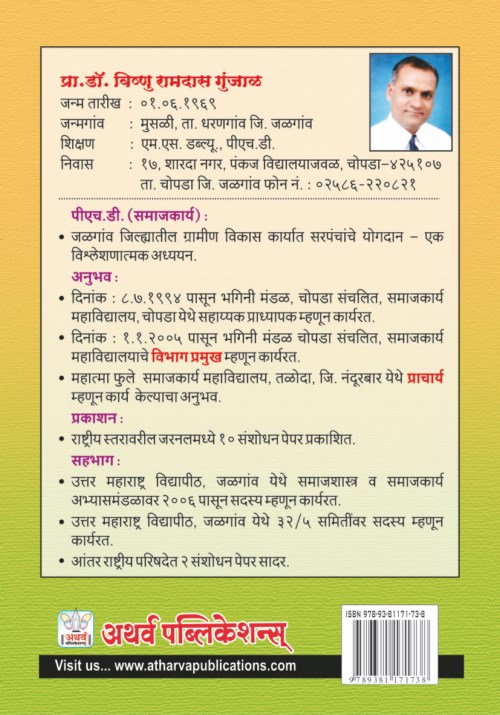 पंचायतराज : ग्रामीण विकास आणि सरपंच
