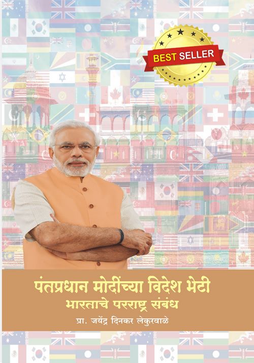 पंतप्रधान मोदींच्या विदेश भेटी : भारताचे परराष्ट्र संबंध