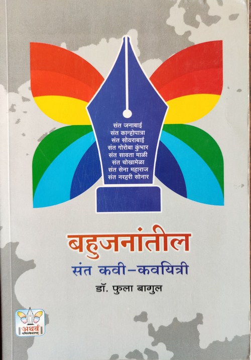 बहुजनांतील संत कवी-कवयित्री