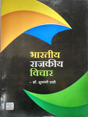 भारतीय राजकीय विचार