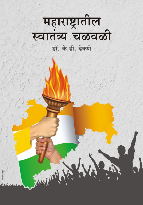 महाराष्ट्रातील स्वातंत्र्य चळवळी