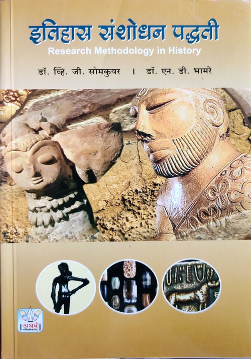 इतिहास संशोधन पद्धती