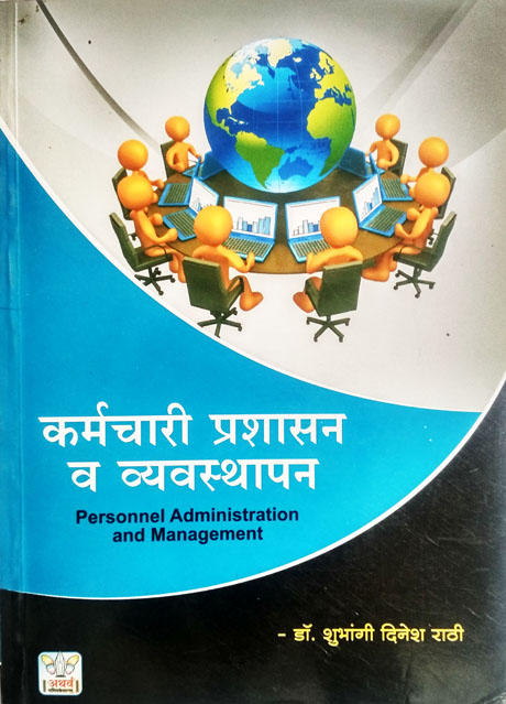 कर्मचारी प्रशासन व व्यवस्थापन