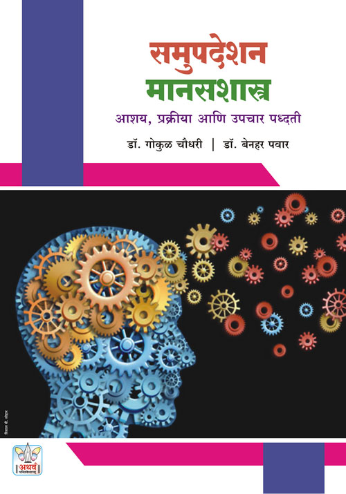 समुपदेशन मानसशास्त्र