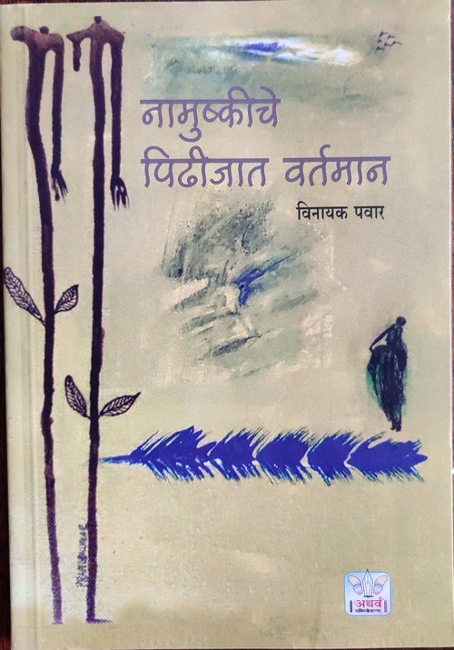 नामुष्कीचे पिढीजात वर्तमान