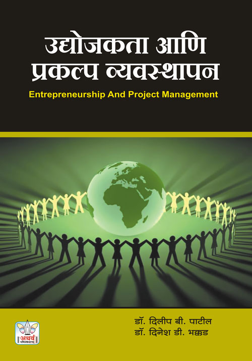 उदयोजकता आणि प्रकल्प व्यवस्थापन