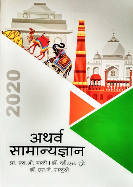 अथर्व सामान्यज्ञान २०२०
