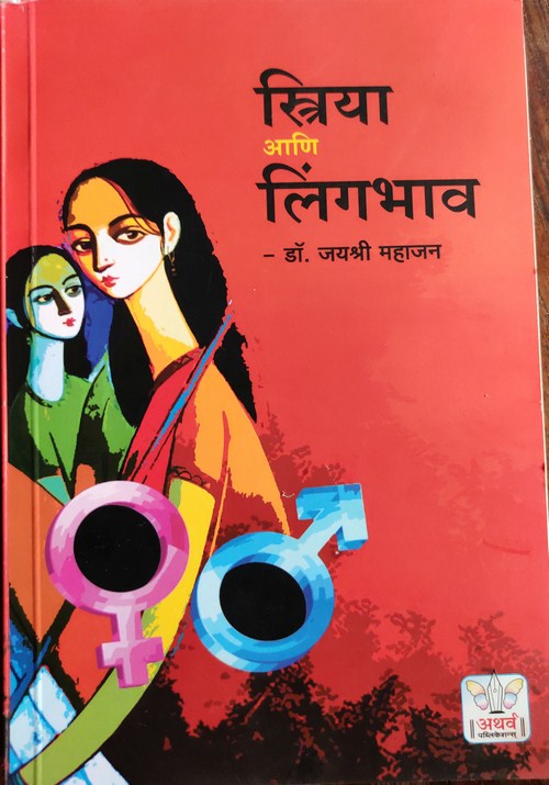 स्त्रिया आणि लिंगभाव